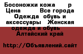 Босоножки кожа 35-36р › Цена ­ 500 - Все города Одежда, обувь и аксессуары » Женская одежда и обувь   . Алтайский край